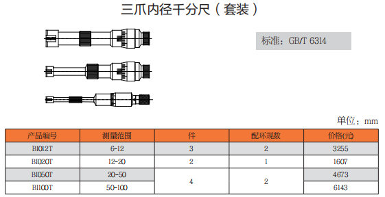 上工三爪内径千分尺（套装）