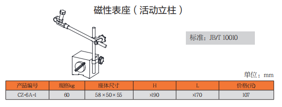上工磁性表座（活动立柱）