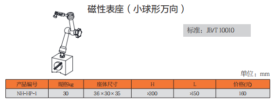 上工磁性表座（小球形万向）